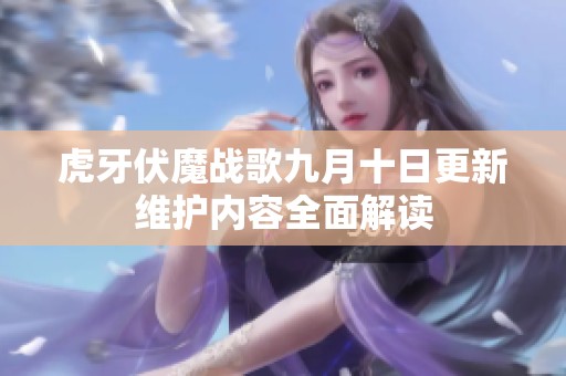 虎牙伏魔战歌九月十日更新维护内容全面解读