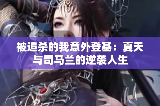 被追杀的我意外登基：夏天与司马兰的逆袭人生