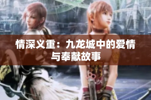 情深义重：九龙城中的爱情与奉献故事