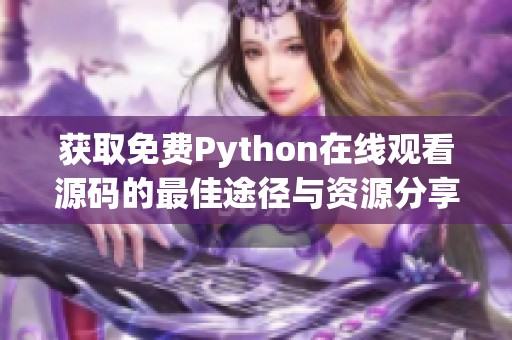 获取免费Python在线观看源码的最佳途径与资源分享