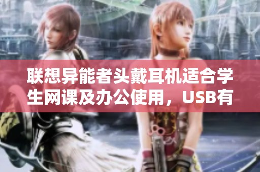 联想异能者头戴耳机适合学生网课及办公使用，USB有线设计更便捷