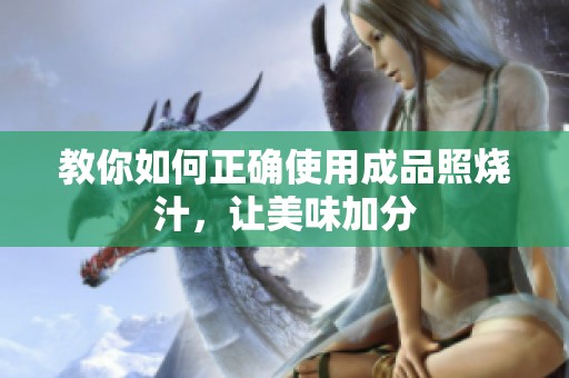 教你如何正确使用成品照烧汁，让美味加分
