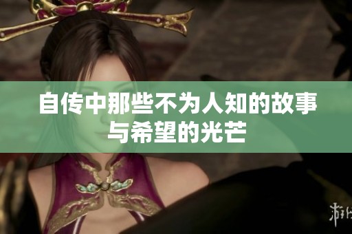自传中那些不为人知的故事与希望的光芒