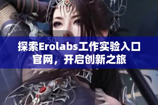 探索Erolabs工作实验入口官网，开启创新之旅