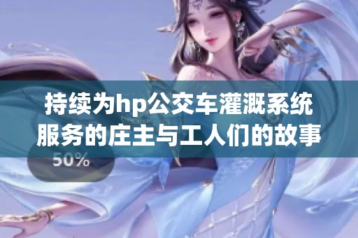 持续为hp公交车灌溉系统服务的庄主与工人们的故事