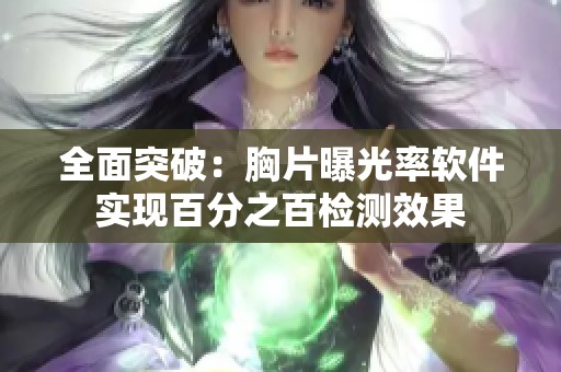 全面突破：胸片曝光率软件实现百分之百检测效果