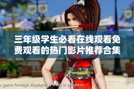 三年级学生必看在线观看免费观看的热门影片推荐合集