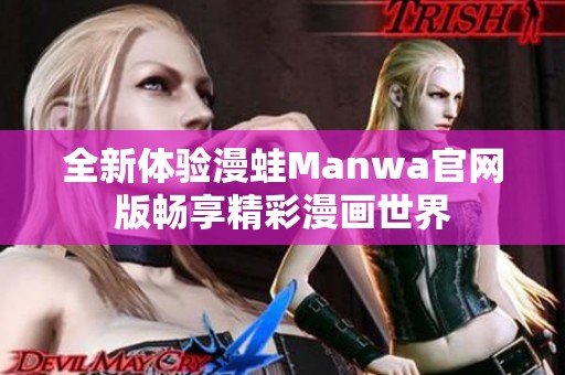 全新体验漫蛙Manwa官网版畅享精彩漫画世界