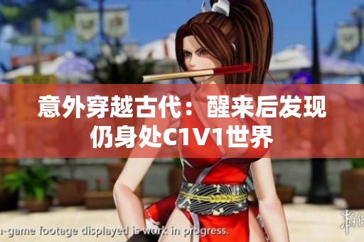 意外穿越古代：醒来后发现仍身处C1V1世界