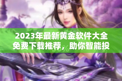 2023年最新黄金软件大全免费下载推荐，助你智能投资