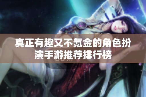 真正有趣又不氪金的角色扮演手游推荐排行榜