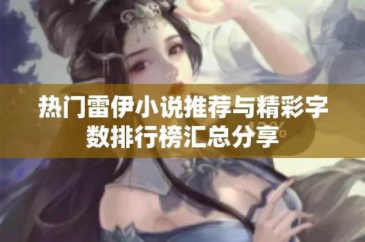 热门雷伊小说推荐与精彩字数排行榜汇总分享