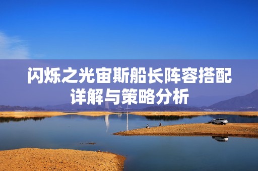闪烁之光宙斯船长阵容搭配详解与策略分析
