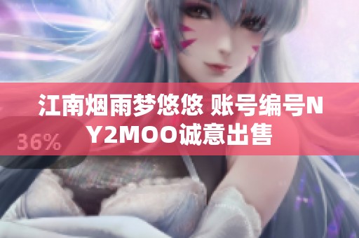 江南烟雨梦悠悠 账号编号NY2MOO诚意出售