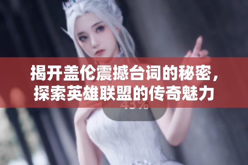 揭开盖伦震撼台词的秘密，探索英雄联盟的传奇魅力
