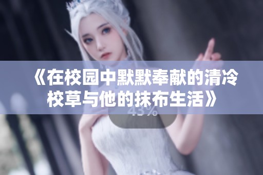 《在校园中默默奉献的清冷校草与他的抹布生活》