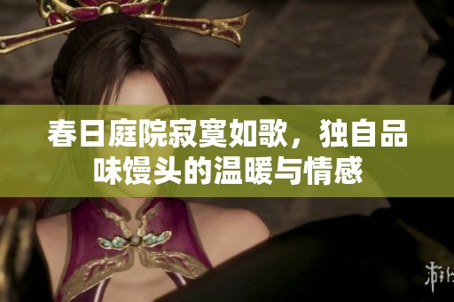 春日庭院寂寞如歌，独自品味馒头的温暖与情感