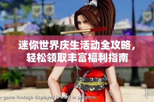 迷你世界庆生活动全攻略，轻松领取丰富福利指南
