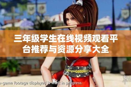 三年级学生在线视频观看平台推荐与资源分享大全