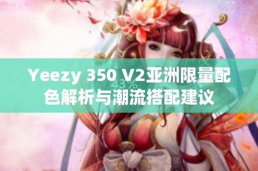 Yeezy 350 V2亚洲限量配色解析与潮流搭配建议