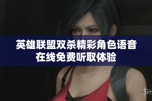 英雄联盟双杀精彩角色语音在线免费听取体验