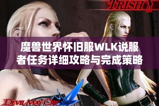 魔兽世界怀旧服WLK说服者任务详细攻略与完成策略解析