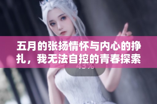 五月的张扬情怀与内心的挣扎，我无法自控的青春探索