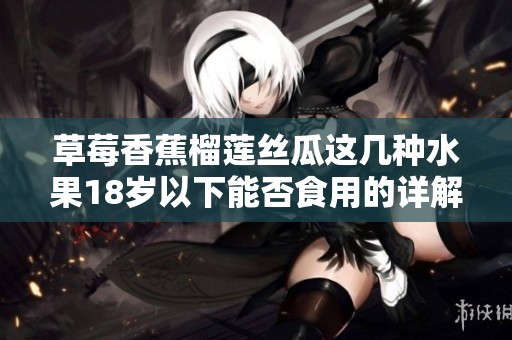 草莓香蕉榴莲丝瓜这几种水果18岁以下能否食用的详解
