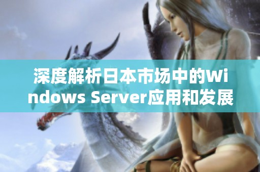 深度解析日本市场中的Windows Server应用和发展趋势