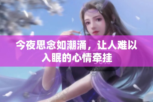 今夜思念如潮涌，让人难以入眠的心情牵挂