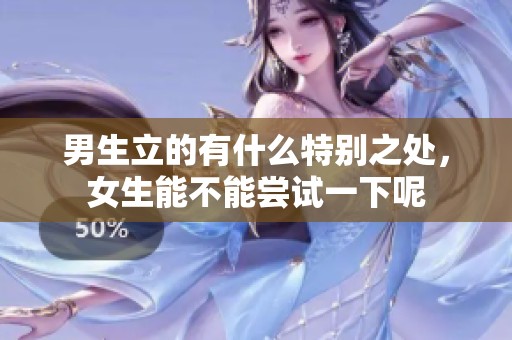 男生立的有什么特别之处，女生能不能尝试一下呢