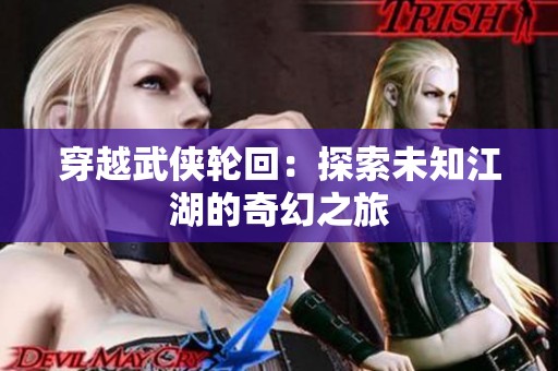 穿越武侠轮回：探索未知江湖的奇幻之旅