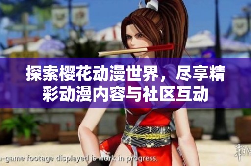 探索樱花动漫世界，尽享精彩动漫内容与社区互动