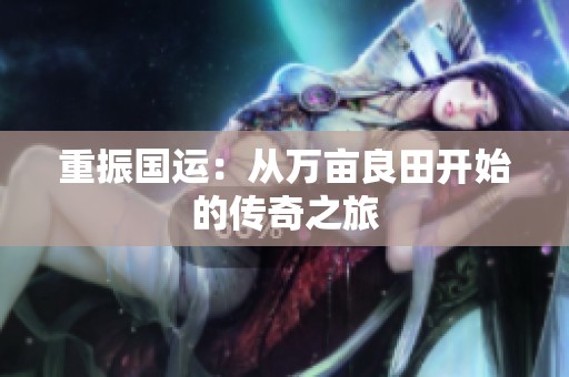 重振国运：从万亩良田开始的传奇之旅