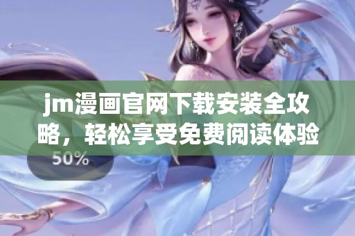 jm漫画官网下载安装全攻略，轻松享受免费阅读体验