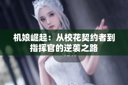 机娘崛起：从校花契约者到指挥官的逆袭之路