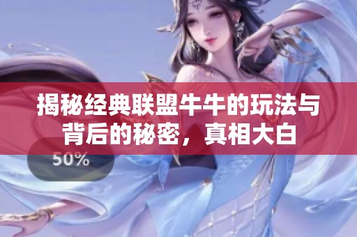 揭秘经典联盟牛牛的玩法与背后的秘密，真相大白