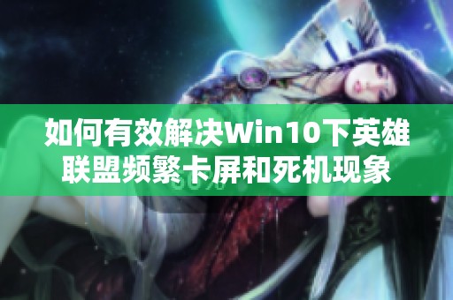 如何有效解决Win10下英雄联盟频繁卡屏和死机现象