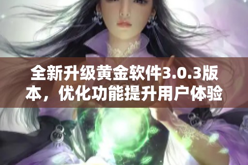 全新升级黄金软件3.0.3版本，优化功能提升用户体验
