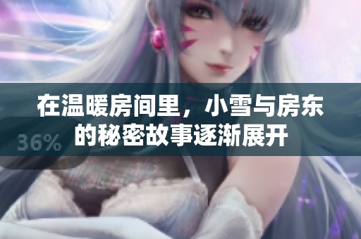 在温暖房间里，小雪与房东的秘密故事逐渐展开