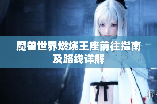 魔兽世界燃烧王座前往指南及路线详解
