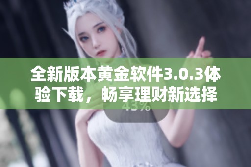 全新版本黄金软件3.0.3体验下载，畅享理财新选择