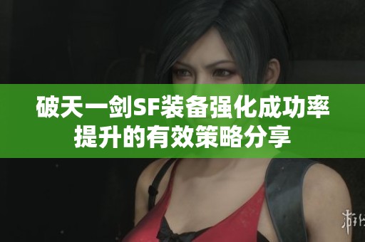 破天一剑SF装备强化成功率提升的有效策略分享