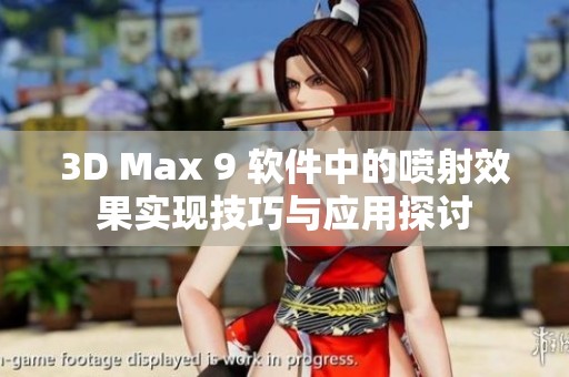 3D Max 9 软件中的喷射效果实现技巧与应用探讨