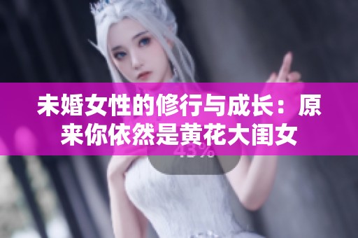 未婚女性的修行与成长：原来你依然是黄花大闺女