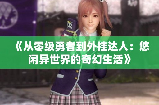《从零级勇者到外挂达人：悠闲异世界的奇幻生活》