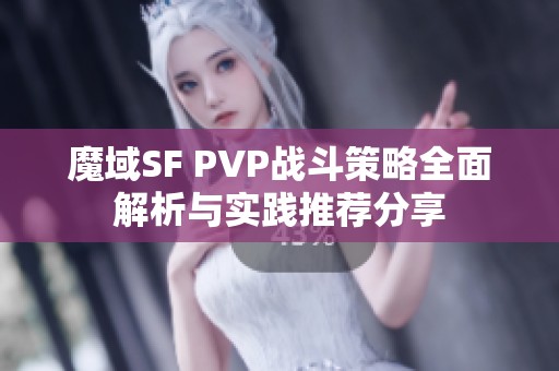 魔域SF PVP战斗策略全面解析与实践推荐分享