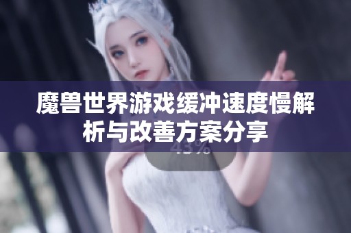 魔兽世界游戏缓冲速度慢解析与改善方案分享