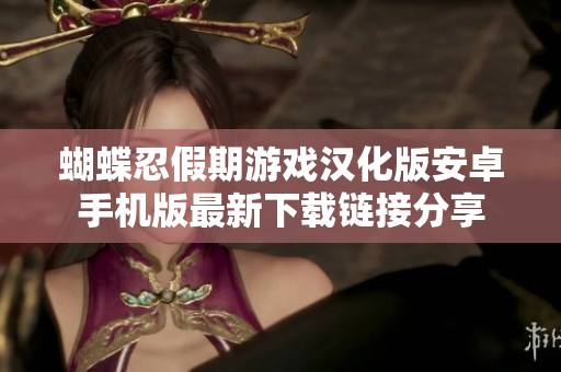 蝴蝶忍假期游戏汉化版安卓手机版最新下载链接分享