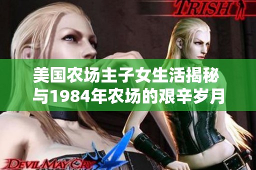 美国农场主子女生活揭秘 与1984年农场的艰辛岁月对比